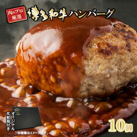 【ふるさと納税】お肉屋さんの手ごね 特上ハンバーグ／博多和牛入り 1.4kg（140g×10個）※配送不可：離島 肉料理 洋食 子供 お昼 夕飯 簡単 時短 国産牛肉 合い挽き肉 やわらかい 肉汁 濃厚 旨 化粧箱入り
