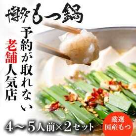 【ふるさと納税】もつ鍋 老舗人気店 博多本格もつ鍋 セット 4～5人前×2セット (醤油味) ※配送不可：離島 鍋セット 冬 牛小腸 下処理 ぷりっぷり 甘み 昆布だし かつおだし 温まる お鍋 牛もつ鍋