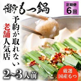 【ふるさと納税】もつ鍋 定期便 6回 もつ鍋を程よく満喫！ 老舗人気店 博多本格もつ鍋 セット 2～3人前 (醤油味) ※配送不可：離島