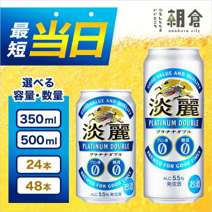キリン 淡麗 プラチナダブル 選べる容量 350ml 50...