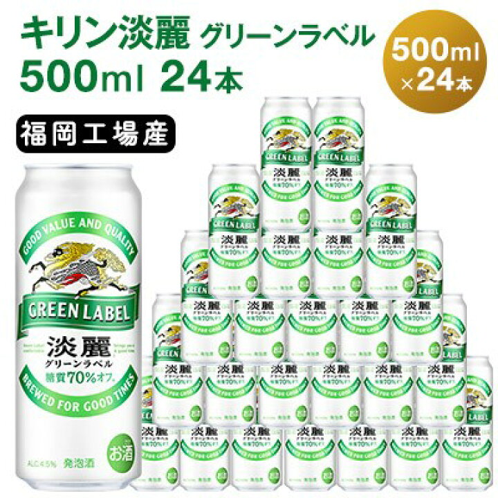 ふるさと納税 朝倉市 キリン福岡工場産 淡麗グリーンラベル 500ml缶×24 
