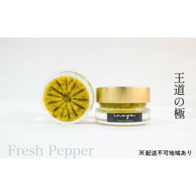 【ふるさと納税】いのや。の柚子胡椒＜緑Fresh Pepper＞60g※配送不可：離島　【 調味料 黄柚子 フレッシュ 爽やか 唐辛子 バランス 万能 万能調味料 卵かけご飯 魚料理 】