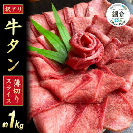 【ふるさと納税】【朝倉市制施行20周年記念企画】 訳あり 牛タンスライス 厚さ3mm 塩仕込み 薄切り 計約1kg（500g×2P） お肉 ヘルシー 塩ダレ 牛たん