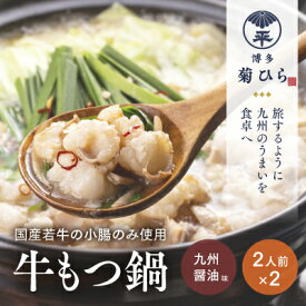 【ふるさと納税】博多菊ひら 厳選国産若牛もつ鍋セット（九州醤油味 2人前×2セット）※配送不可：離島 お肉 牛肉 食材 本場 小腸 甘味 旨味 歯ごたえ 鮮度 衛生管理 濃厚