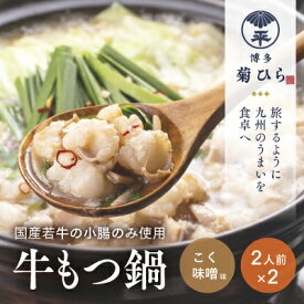 【ふるさと納税】博多菊ひら 厳選国産若牛もつ鍋セット（こく味噌味 2人前×2セット）※配送不可：離島 お肉 牛肉 食材 本場 小腸 甘味 旨味 歯ごたえ 鮮度 衛生管理 濃厚