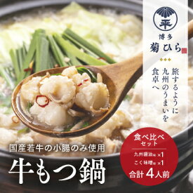 【ふるさと納税】博多菊ひら 厳選国産若牛もつ鍋 食べ比べセット（九州醤油味、こく味噌味 各2人前）※配送不可：離島 お肉 牛肉 小腸 甘味 旨味 歯ごたえ 鮮度 衛生管理 濃厚