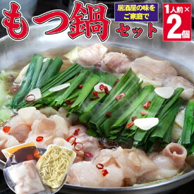 【ふるさと納税】もつ鍋 国産 牛もつ もつ鍋1人前×2 鍋 セット (醤油味) ※配送不可：離島 鍋セット モツ鍋セット 夕飯 晩御飯 鍋物 鍋料理 お酒のあて 食べ物 食品 特製スープ 国産もつ 本格