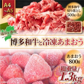 【ふるさと納税】訳アリ 規格外 切り落とし 博多和牛 500g A4～A5＆冷凍あまおう 800g セット 計1.3kg 訳あり 配送不可：離島