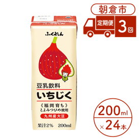 【ふるさと納税】定期便 3回 豆乳飲料 いちじく 200ml×24本入り 大豆 ふくれん 豆類 ドリンク 加工食品 ブレンド 健康 パック 美容