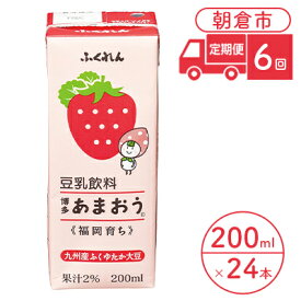 【ふるさと納税】定期便 6回 豆乳飲料 博多あまおう 200ml×24本入り 大豆 ふくれん　【定期便・ 豆類 飲料 ドリンク 加工食品 ブレンド 健康 パック 美容 フルーツ いちご 】