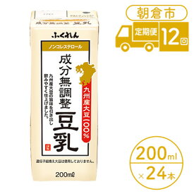 【ふるさと納税】定期便 12回 豆乳 成分無調整 200ml×24本入り 大豆 ふくれん 豆類 飲料 ドリンク 加工食品 ブレンド 健康 パック 美容 風味