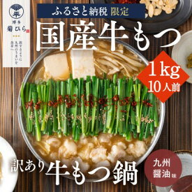 【ふるさと納税】訳あり 博多菊ひら 厳選 国産 若牛もつ 1kg 10人前 もつ鍋セット 九州醤油味 ※配送不可：離島　【 お肉 もつ鍋 牛肉 ホルモン セット パーティー 国産 本場 冷凍 小分け スープ付き 名産 醤油 】