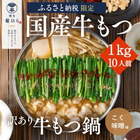 【ふるさと納税】訳あり 博多菊ひら 厳選 国産 若牛もつ 1kg 10人前 もつ鍋セット こく味噌味 ※配送不可：離島　【 お肉 もつ鍋 牛肉 ホルモン セット パーティー 国産 本場 冷凍 小分け スープ付き 名産 味噌 】