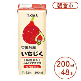 【ふるさと納税】豆乳飲料 いちじく 200ml×24本入り 2ケース 大豆 ふくれん※配送不可：北海道・沖縄・離島 豆類 ドリンク 加工食品 ブレンド 健康 パック 美容