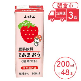 【ふるさと納税】定期便 3回 豆乳飲料 博多あまおう 200ml×24本入り 2ケース 大豆 ふくれん※配送不可：北海道・沖縄・離島　【定期便・ 豆類 飲料 ドリンク 加工食品 ブレンド 健康 パック 美容 フルーツ いちご 】