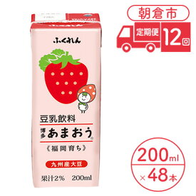 【ふるさと納税】定期便 12回 豆乳飲料 博多あまおう 200ml×24本入り 2ケース 大豆 ふくれん※配送不可：北海道・沖縄・離島 豆類 ドリンク 加工食品 ブレンド 健康 パック 美容 フルーツ いちご