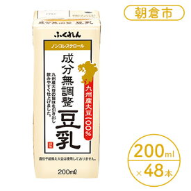 【ふるさと納税】豆乳 成分無調整 200ml×24本入り 2ケース 大豆 ふくれん※配送不可：北海道・沖縄・離島 豆類 飲料 ドリンク 加工食品 ブレンド 健康 パック 美容 風味