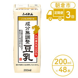【ふるさと納税】定期便 3回 豆乳 成分無調整 200ml×24本入り 2ケース 大豆 ふくれん※配送不可：北海道・沖縄・離島 豆類 飲料 ドリンク 加工食品 ブレンド 健康 パック 美容 風味