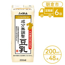 【ふるさと納税】定期便 6回 豆乳 成分無調整 200ml×24本入り 2ケース 大豆 ふくれん※配送不可：北海道・沖縄・離島 豆類 飲料 ドリンク 加工食品 ブレンド 健康 パック 美容 風味