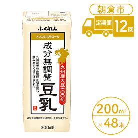 【ふるさと納税】定期便 12回 豆乳 成分無調整 200ml×24本入り 2ケース 大豆 ふくれん※配送不可：北海道・沖縄・離島 豆類 飲料 ドリンク 加工食品 ブレンド 健康 パック 美容 風味