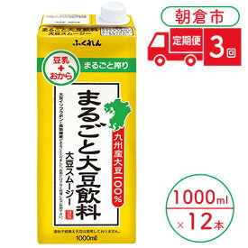 【ふるさと納税】定期便 3回 豆乳 まるごと大豆飲料 1000ml×6本入り 2ケース 大豆 ふくれん※配送不可：北海道・沖縄・離島 豆類 ドリンク ブレンド 健康 風味 イソフラボン 食物繊維