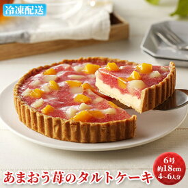 【ふるさと納税】ケーキ あまおう苺のタルトケーキ 6号 約18cm 4～6人分 お菓子 焼菓子 洋菓子 いちごタルト 彩り鮮やか 記念日 お祝い 誕生日 イベント ホールケーキ フルーツタルト フルーツケーキ