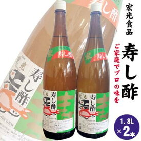 【ふるさと納税】寿し酢 1.8L×2本 宏光食品 朝倉市 調味料 料理 味付け 穀物酢ベース いなり寿し ちらし寿し らっきょう漬 南蛮漬 酢の物 カルパッチョ ドレッシング 甘口