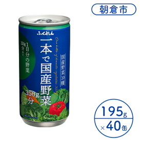 【ふるさと納税】ジュース 野菜 一本で国産野菜350g分 195g×20缶入り 2ケース ふくれん※配送不可：北海道・沖縄・離島 飲料 野菜ジュース 飲み物 まろやか 1日分の野菜