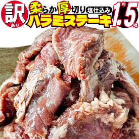 【ふるさと納税】訳あり 牛肉 柔らか 厚切り 牛ハラミ ステーキ 塩仕込み 計1.5kg 500g×3p 配送不可 離島 お肉 柔らかい ジューシー 食べやすい 下味付き 旨味 バーベキュー おうち焼肉 つまみ おかず