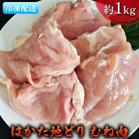 【ふるさと納税】鶏肉 むね肉 約1kg はかた地どり お肉 国産 日本産 国産鶏肉 料理 調理 食材 食べ物 肉料理 夕飯 おかず チキン 鍋物 ソテー 揚げ物 炒め物