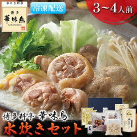 【ふるさと納税】水炊き 鍋 福岡 華味鳥 水炊きセット 3～4人前　【 鍋物 鍋料理 夕飯 晩御飯 食品 食べ物 グルメ 集まり ブランド鶏 ちゃんぽん麺付き 濃厚スープ 】