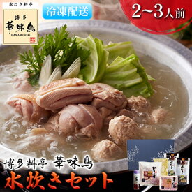 【ふるさと納税】水炊き 鍋 福岡 華味鳥 水炊きセットN 2～3人前　【 鍋物 鍋料理 夕飯 晩御飯 食品 食べ物 グルメ 集まり ブランド鶏 ちゃんぽん麺付き 濃厚スープ 】