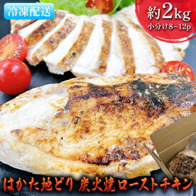 【ふるさと納税】ローストチキン はかた地どり 炭火焼 約2kg 8～12パック　【 肉の加工品 炭火焼きチキン 手焼き 低温調理 柔らかい ジューシー サラダチキン サンドイッチ 具材 つまみ 】