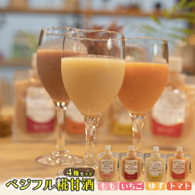 【ふるさと納税】甘酒 あさくら ベジフル糀甘酒 4種セット ※配送不可:離島 飲料 ドリンク 加工食品 発酵食品 スムージー ドレッシング 料理 フルーツ甘酒 ベジタブル甘酒