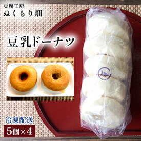 【ふるさと納税】豆乳ドーナツ 5個×4 配送不可 離島 スイーツ お菓子 おやつ 甘いもの 食べ物 手土産 お土産 揚げたて 揚げドーナツ カリカリ ふわふわ