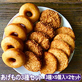【ふるさと納税】朝倉のとうふ屋 あげもの セット 3種30個 配送不可 離島 加工食品 スイーツ おやつ おかず 豆乳ドーナツ 豆腐ハンバーグ おからコロッケ 洋食 夕飯 晩御飯 お弁当のおかず