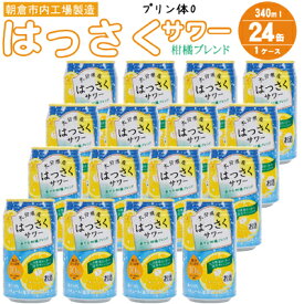 【ふるさと納税】プリン体ゼロ！はっさくサワー 4% 340ml×24本 （ 缶チューハイ 酎ハイ お酒 チューハイ アルコール4％ 柑橘 ハイボール ご当地 はっさく果汁 清見オレンジ果汁 ブレンド 果汁10％ リキュール 家飲み 宅飲み 晩酌 JAフーズ ）　【 朝倉市 】