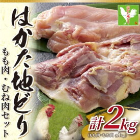 【ふるさと納税】鶏肉 モモ ムネ セット はかた地どり 計2kg 1kg×2p 配送不可 離島 お肉 鶏ムネ 鶏モモ 食材 福岡県産 噛みごたえ 旨味 きめ細い肉質 歯切れがいい