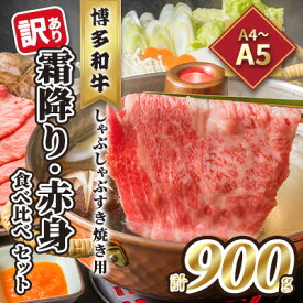 【ふるさと納税】訳あり！A4～A5 博多和牛 霜降り 500g・赤身 400g 食べ比べ しゃぶしゃぶ すき焼き用 セット 計900g 配送不可 離島　【お肉 牛肉 黒毛和牛】　お届け：入金確認後2週間～1カ月。