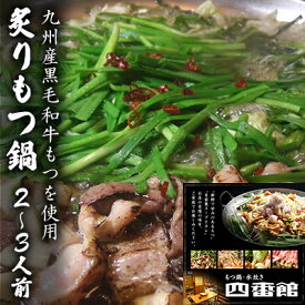 【ふるさと納税】もつ鍋 創作 炙りもつ鍋 2～3人前 四番館 (醤油味) ※配送不可：離島 鍋セット もつ鍋セット 香ばしい 創作もつ鍋 ヘルシー 和食 鍋物 夕飯 晩御飯