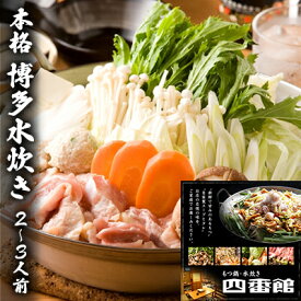 【ふるさと納税】水炊き 九州産 若鶏もも肉 使用 本格博多 水炊き 職人が丁寧に作り上げた白濁スープ コクあり コラーゲンあり 2～3人前 博多ちゃんぽん麺付 四番館 ※配送不可：離島 鍋セット 水炊きセット 鍋物 夕飯 晩御飯 とり団子