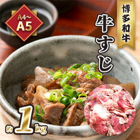 【ふるさと納税】牛肉 牛すじ A5～A4 博多和牛 約1kg 配送不可 離島　【 レシピ説明付き 本格的 新鮮 博多和牛すじ 牛すじ煮込み 牛すじカレー 牛すじうどん 】