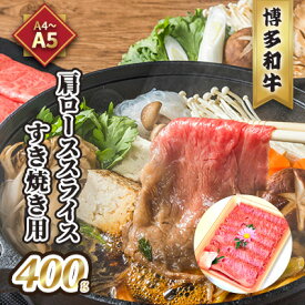 【ふるさと納税】牛肉 すき焼用 肩ロース スライス A5～A4 博多和牛 400g たれ付 化粧箱入 配送不可 離島　【 お肉 厳選部分 旨み ブランド和牛 やわらかい ジューシー とろける 贈り物 】