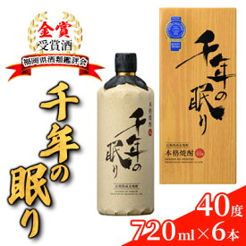 【ふるさと納税】麦焼酎 千年の眠り 720ml×6本 樫樽長期貯蔵 40度 モンドセレクション金賞受賞 アルコール 酒 お酒 篠崎　【朝倉市】