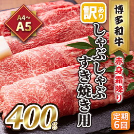 【ふるさと納税】定期便 6回 訳あり しゃぶしゃぶ すき焼き用 肩 又は モモ 赤身 霜降り A4～A5 博多和牛 400g 配送不可 離島 お肉 牛肉 上質 やわらかい 濃厚 旨み 厳選部位