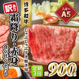 【ふるさと納税】定期便 3回 訳あり 食べ比べ A4～A5 博多和牛 霜降り 500g・赤身 400g しゃぶしゃぶ すき焼き用 セット 計900g 配送不可 離島 お肉 上質 やわらかい 濃厚な旨み