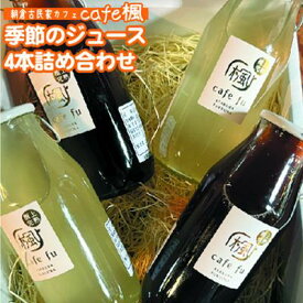 【ふるさと納税】ジュース セット 4本 季節のジュース　【 果汁飲料 飲料類 飲み物 ドリンク ソフトドリンク 旬の果物ジュース いちご はちみつレモン 】