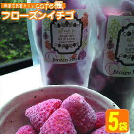 【ふるさと納税】冷凍いちご あまおう フローズン イチゴ 約150g×5袋 加工食品 果物類 冷凍フルーツ 冷凍あまおう おやつ 間食 デザート そのまま スムージ