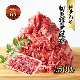 【ふるさと納税】牛肉 切り落とし 約500g 博多和牛 A4～A5 国産 和牛 九州産 黒毛和牛 肉 お肉 牛 冷凍 送料無料 配送不可：離島　【朝倉市】　お届け：入金確認後2週間～1カ月。