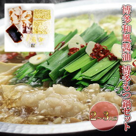 【ふるさと納税】もつ鍋 セット 醤油 2～3人前 鍋 博多 モツ鍋 もつなべ もつ モツ 牛もつ 牛モツ 国産 牛 牛もつ鍋 和風醤油仕立て しょうゆ 配送不可：離島
